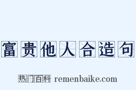 富贵他人合造句是什么意思的图片